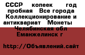 СССР. 5 копеек 1961 год пробная - Все города Коллекционирование и антиквариат » Монеты   . Челябинская обл.,Еманжелинск г.